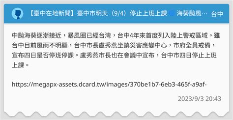 【臺中在地新聞】臺中市明天（9 4）停止上班上課 🌀 海葵颱風｜三立新聞 Set News 台中板 Dcard