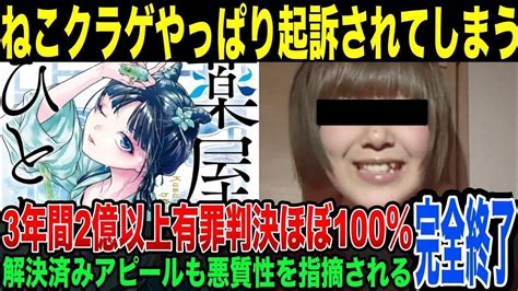 【有罪ほぼ100％】解決積みアピールでファン擁護も虚しく起訴されたねこクラゲ。チュート得意には無かったねこクラゲ氏の悪質性とは気になる漫画