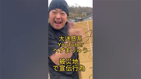 【石川県】迷惑系youtuberへずまりゅう被災地にてやりたい放題 迷惑系youtuber 炎上系 へずまりゅう 石川県地震 ボランティア活動 Youtube