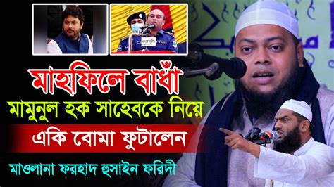 সরাসরি মাহফিলে বাঁধা মামুনুল হক সাহেবকে নিয়ে একি বোমা ফাটালেন। মাওলানা