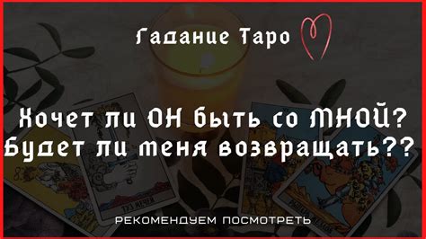 Гадание Таро Хочет ли он быть со мной Будет ли ОН МЕНЯ возвращать Таро онлайн Youtube