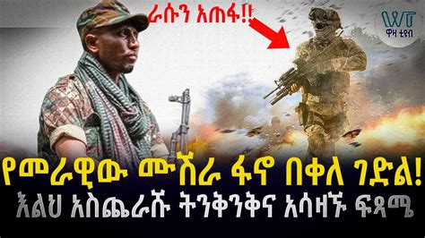 የመራዊው ሙሽራ ፋኖ በቀለ ገድል እልህ አስጨራሹ ትንቅንቅና አሳዛኙ ፍጻሜ YouTube