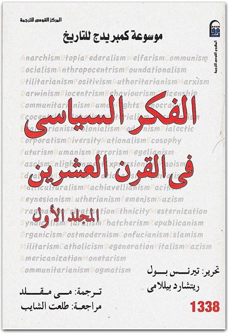 كتاب موسوعة كمبريدج للتاريخ الفكر السياسي في القرن العشرين المجلد الأول تيرنس بول Pdf المكتبة نت