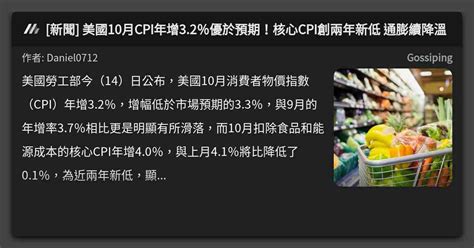 新聞 美國10月cpi年增32％優於預期！核心cpi創兩年新低 通膨續降溫 看板 Gossiping Mo Ptt 鄉公所