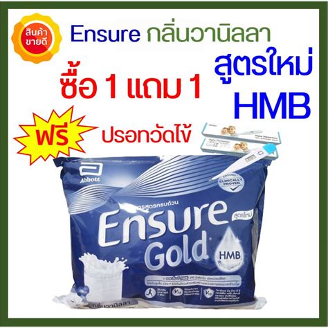 ลด 30 ดวธทรป สตรใหม HMB วานลลา Ensure Gold HMB เอนชวร