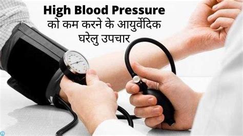 High Blood Pressure को कम करने के आयुर्वेदिक घरेलु उपचार