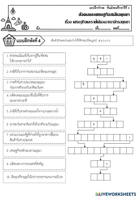 สังคมเศรษฐกิจสมัยอยุธยา Worksheet Live Worksheets