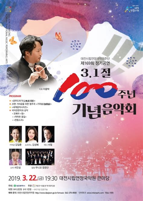 국악연주단 ‘3·1절 100주년 기념음악회 뉴스봄