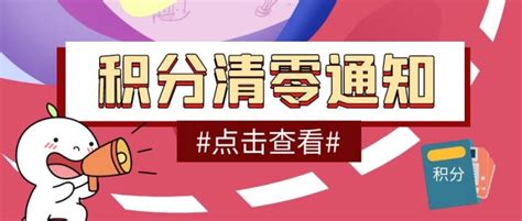 积分清零海报在线编辑 积分清零宣传卡通公众号封面首图 图司机