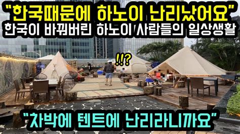 해외반응 한국때문에 하노이 난리났어요 한국이 바꿔버린 하노이 사람들의 일상생활 차박에 텐트에 난리라니까요