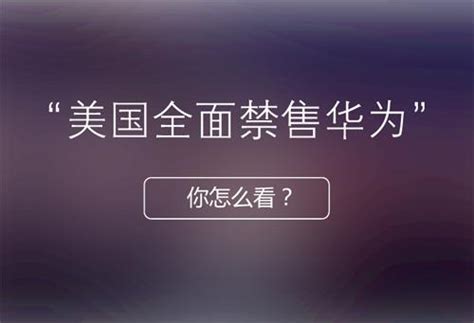 對「美國全面禁售華為」事件，你怎麼看？ 每日頭條