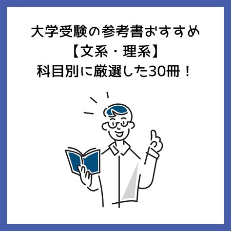 大学受験の参考書おすすめ【文系・理系】科目別に厳選した30冊！ 予備校オンラインドットコム