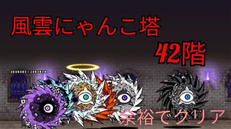 風雲にゃんこ塔 42階 余裕でクリア【にゃんこ大戦争】 Youtube