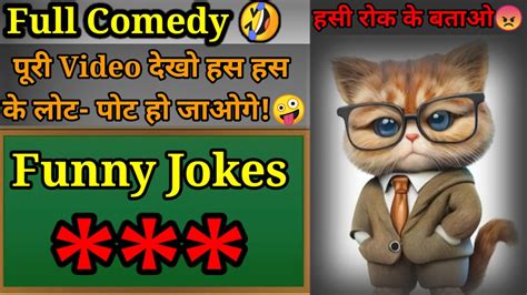 😹 Oo भाई यार हस हस के पागल हो जाओगे L 🤓very Funny Jokes Video 😱 Youtube