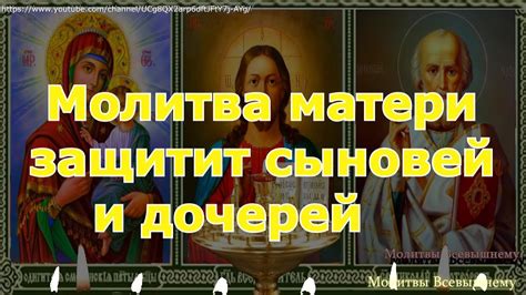 Молитва матери защитит сыновей и дочерей от беды и поможет в жизни ...