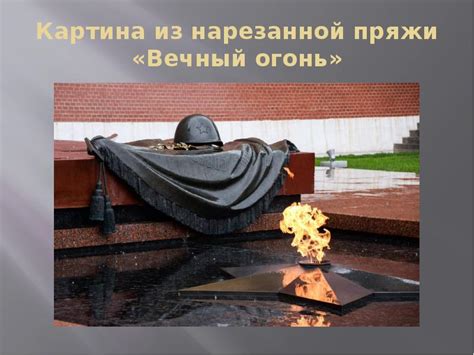 Картина из нарезанных ниток«Вечный Огонь» - презентация, доклад, проект
