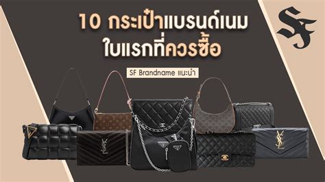 10 กระเป๋าแบรนด์เนมใบแรกที่ควรซื้อ Sf Brandname Youtube