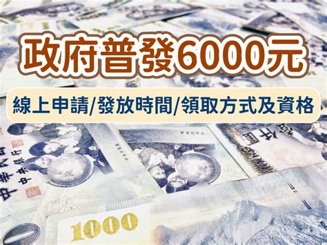 【政府普發6000元】登記線上申請發放時間領取方式及資格總整理2023 Cp值