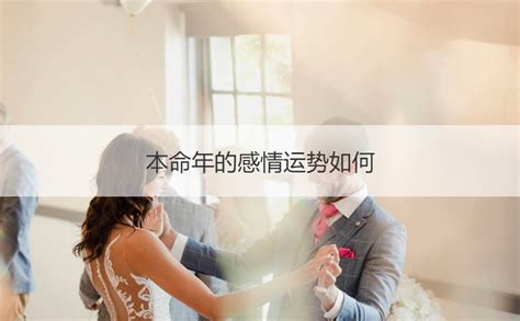 本命年的感情运势如何 属牛人的爱情运势会如何【接亲网】