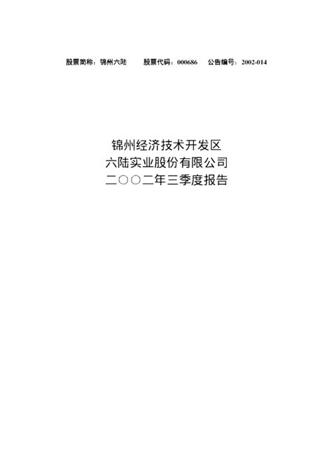 东北证券：锦州六陆2002年第三季度报告