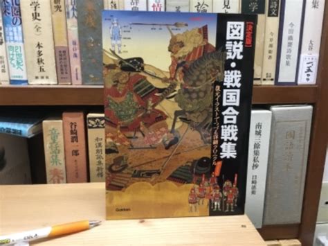 図説・戦国合戦集 歴史群像シリーズ 決定版 吉本書店 古本、中古本、古書籍の通販は「日本の古本屋」