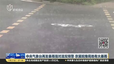 中央气象台再发暴雨强对流双预警 京冀皖豫局地有大暴雨凤凰网视频凤凰网