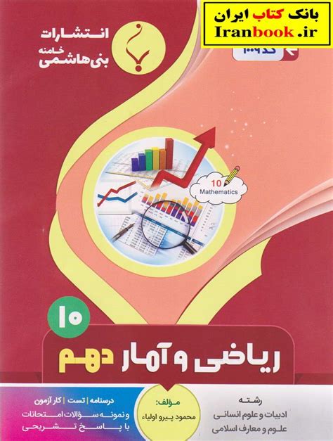 جزوه ریاضی و آمار دهم رشته انسانی انتشارات بنی هاشمی بانک کتاب ایران