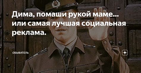 Дима, помаши рукой маме... или самая лучшая социальная реклама ...