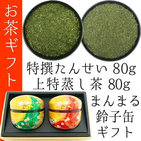 2024年静岡新茶 贈答品 特撰茶80g×2種 特撰やぶきた茶たんせい 本気の深蒸し上特蒸し茶 鈴子缶ギフトセット 静岡茶 ラッピング無料