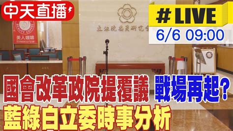 【中天直播 Live】國會改革政院提覆議 戰場再起 藍綠白立委時事分析 20240607 中天2台ctiplusnews Youtube