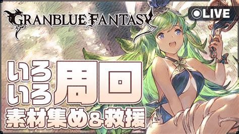 グラブル】訛り気味でまったりと編成更新とか！【まと新人vtuber】 Youtube