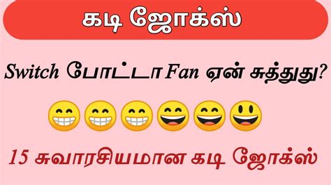 Kadi jokes in Tamil 15 Interesting Kadi jokes சபபரன கட ஜகஸ