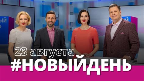 Информационная программа «Новый день» - YouTube