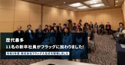 歴代最多、11名の新卒社員がフラッグに加わりました！｜株式会社フラッグ 広報のnote