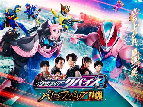 劇場版 仮面ライダーリバイス バトルファミリア Mirail 公式動画配信サービス（ミレール）