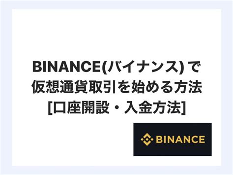 Binanceバイナンスで仮想通貨取引を始める方法を分かりやすく解説！【口座開設・入金方法】【画像あり】 かりん Blog