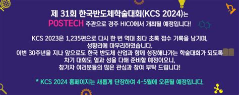 제 30회 한국반도체학술대회 Kcs 2023 The 30th Korean Conference On Semiconductors