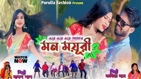 Mon Moyuri Purulia Song New Purulia Song Badal Pal And Kabita