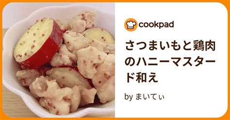 さつまいもと鶏肉のハニーマスタード和え By まいてぃ 【クックパッド】 簡単おいしいみんなのレシピが395万品