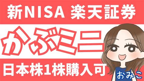 【お得情報 】日本株が1株から買える！楽天証券の「かぶミニ®」って知ってる？ 利用してわかったメリット・デメリット 16 Youtube