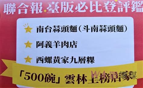 觀傳媒 雲嘉南新聞 雲林三家小吃登榜500碗指南 斗南南台蒜頭麵好吃又便宜