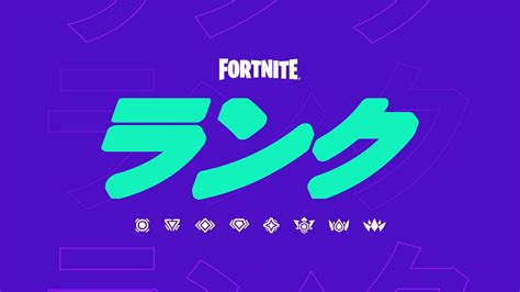 フォートナイト ランク Fortnite Ranked