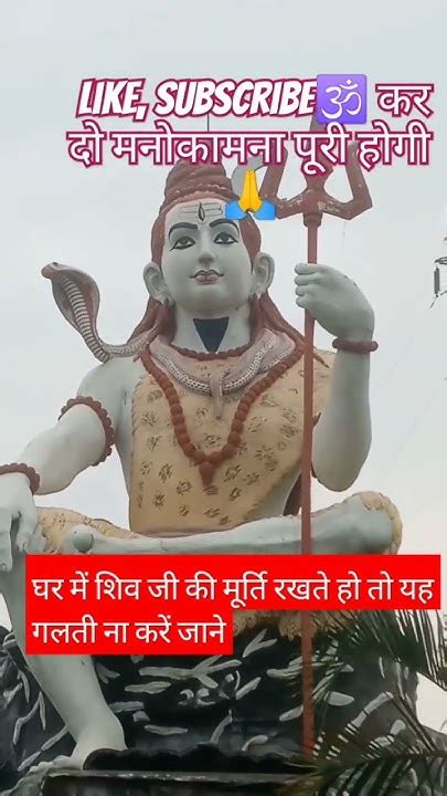 🕉️शिव जी की मूर्ति रखते हो तो ध्यान में रखे और बातें🙏 Trending Sorts