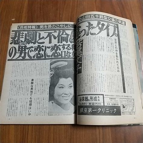 週刊実話 1980 昭和55年 626 夏樹陽子 Nami Misaki 萩原健一 いしだあゆみ 山本陽子 若尾文子 西田敏行 シャネルズ