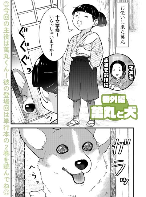 🐯コミックス①②巻発売中🐶『殿と犬（とのといぬ）』公式 On Twitter 番外編本日更新 コワモテ武士がとコーギーと暮らす話 『殿