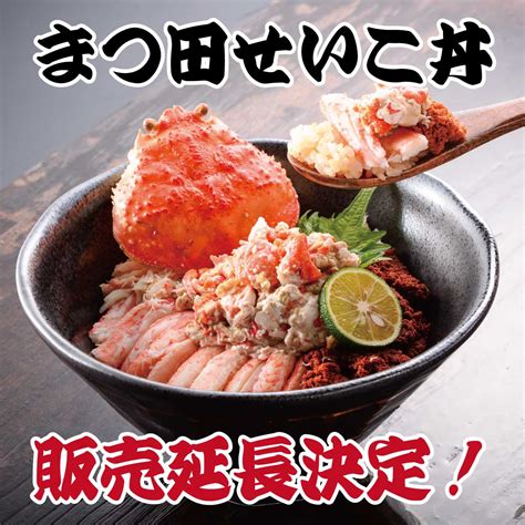 まつ田せいこ丼1月15日まで販売延長決定！ 魚屋の喰い処まつ田【公式】