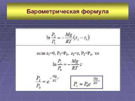 Физика атмосферы Атмосферное давление Барометрическая формула Давление
