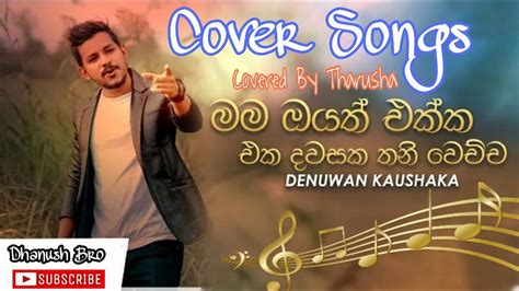 Hithak Thibuna Cover Songs Cover New Songs Youtube