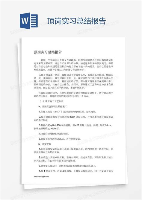 顶岗实习总结报告模板下载实习图客巴巴