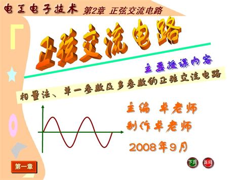 J《电工电子技术基础》电子教案电工电子技术课件第2章 正弦交流电路word文档在线阅读与下载无忧文档